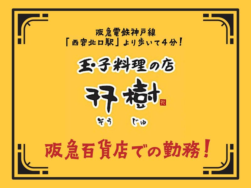 玉子料理の店　双樹　西宮阪急店のアルバイト・バイト求人情報-03