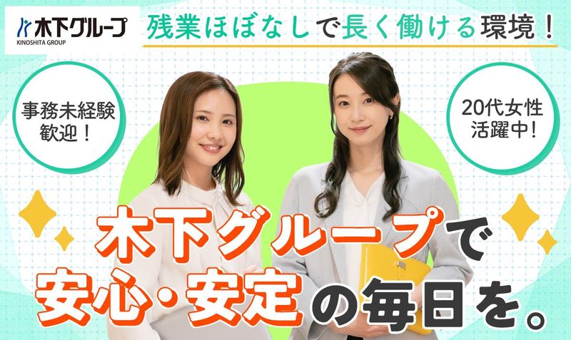 株式会社木下グループの求人・転職情報
