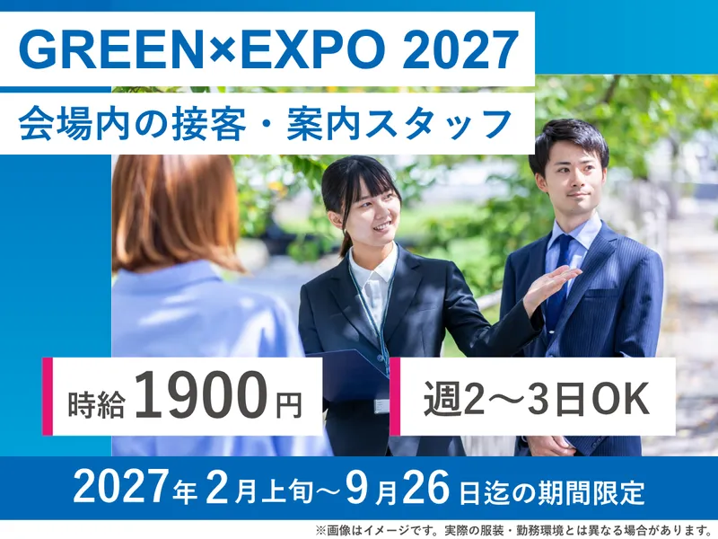 GREEN×EXPO 2027(2027年 国際園芸博覧会)会場内 屋内出展施設「はなめぐり」のアルバイト・バイト求人情報