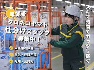 ヤマト運輸株式会社 富山ベースのアルバイト・バイト求人情報