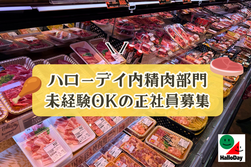 株式会社ハローミートの求人・転職情報