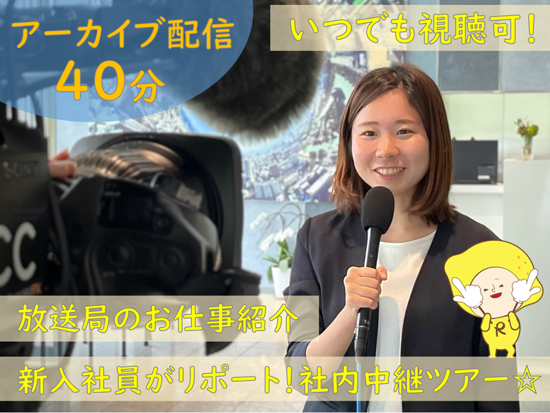 【28卒】いつでも視聴OK 放送局の仕事紹介!動画アーカイブ