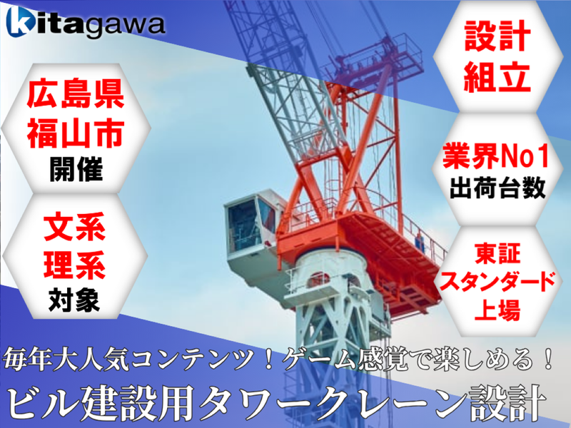 <業界トップシェア>2時間で最強のタワークレーン設計!@福山