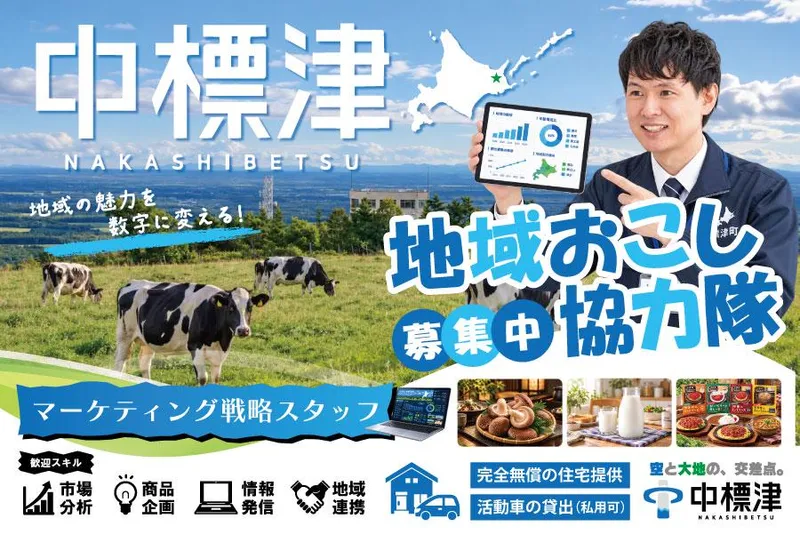 中標津町の求人・転職情報