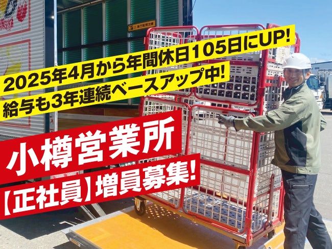 北海道郵便逓送株式会社 小樽営業所