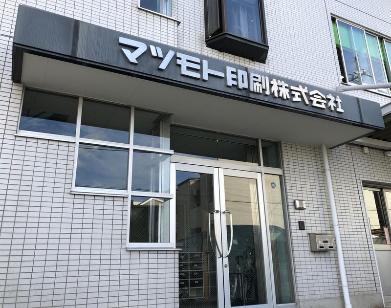 マツモト印刷株式会社の求人・転職情報