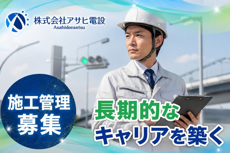 株式会社アサヒ電設の求人・転職情報