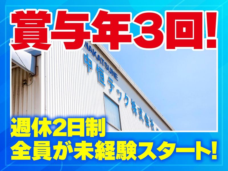 中恒テック株式会社の求人・転職情報