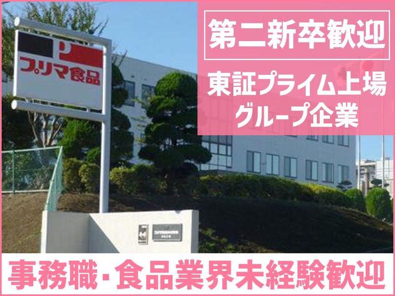 プリマ食品株式会社の求人・転職情報