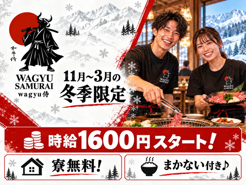 wagyu侍(株式会社キラリエンターテイメント)のアルバイト・バイト求人情報