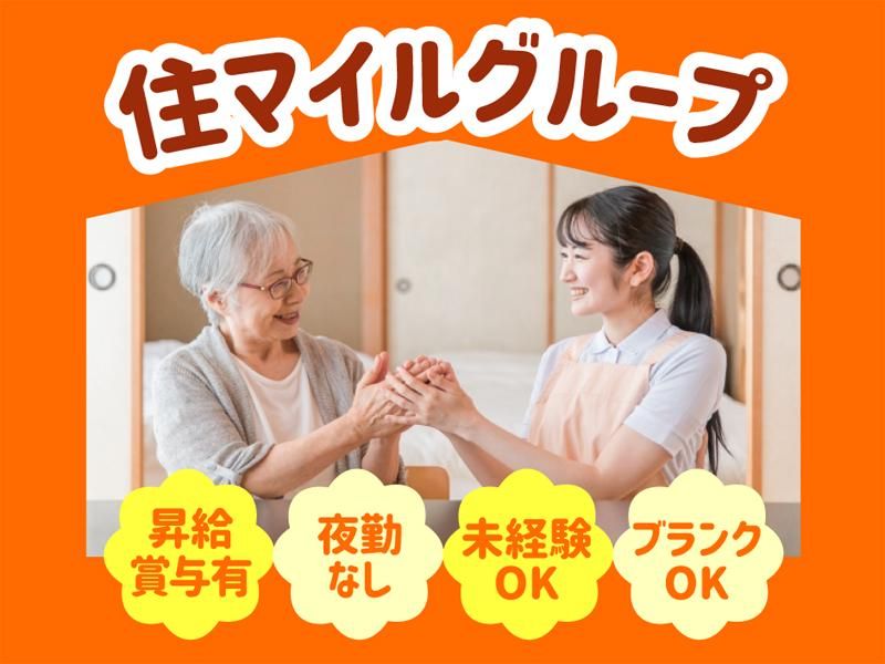 住マイルグループ株式会社のアルバイト・バイト求人情報-04