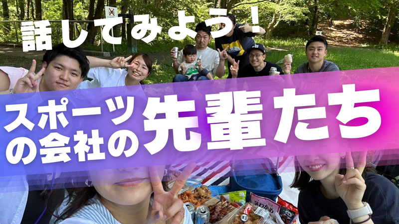 【Web開催】のぞいてみよう!スポーツの会社の裏側!