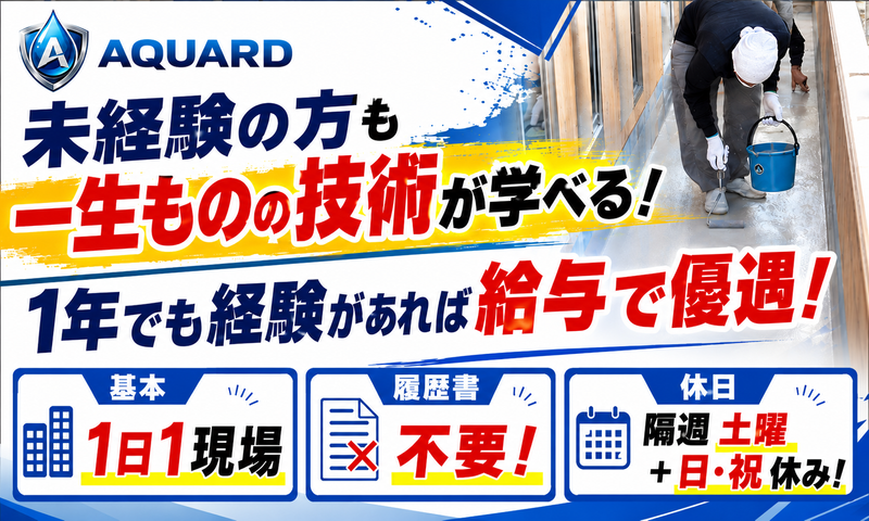 株式会社ＡＱＵＡＲＤの求人・転職情報