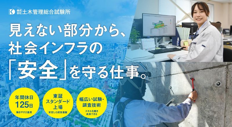 株式会社土木管理総合試験所