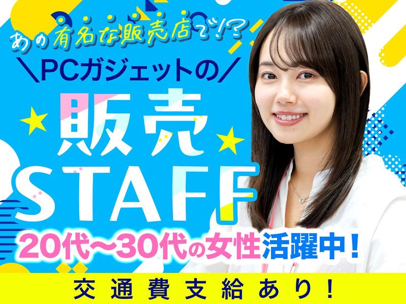 秋葉原のポップアップショップの派遣求人情報