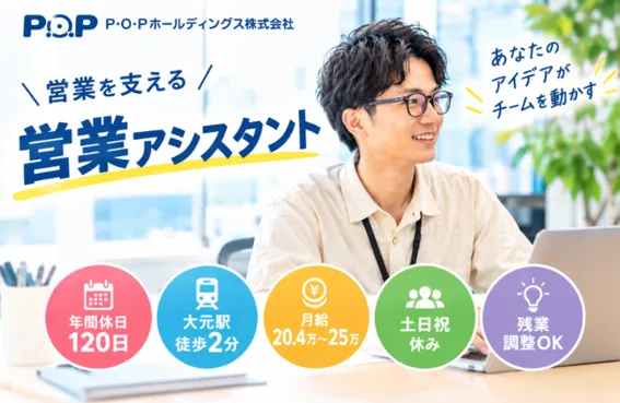 P・O・Pホールディングス（株）の求人・転職情報