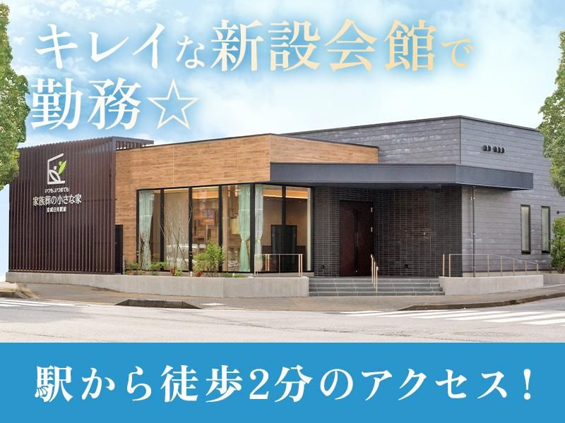 家族葬の小さな家のアルバイト・バイト求人情報-05