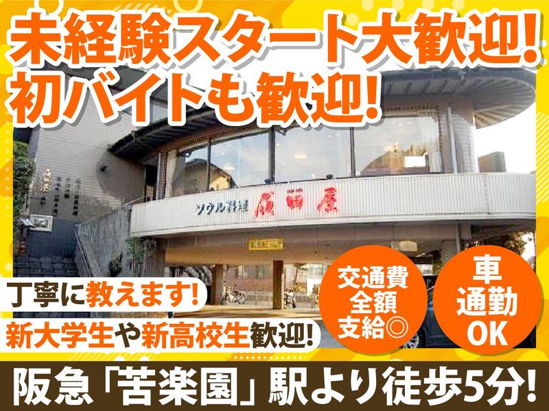 焼肉・冷麺　成田屋　苦楽園店のアルバイト・バイト求人情報-01