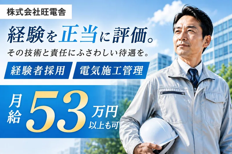 株式会社旺電舎の求人・転職情報
