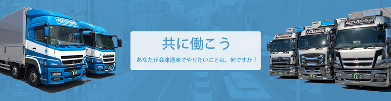 会津通商株式会社の求人・転職情報