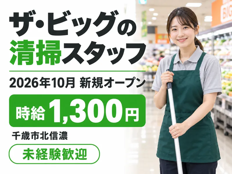 ザ・ビッグのアルバイト・バイト求人情報