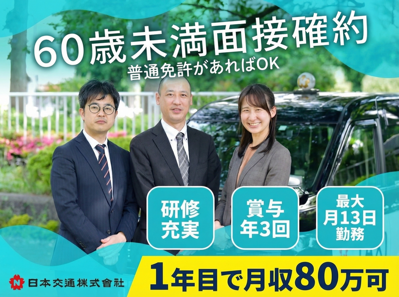 日本交通株式会社 三鷹営業所の求人・転職情報