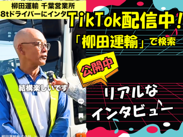 柳田運輸株式会社の求人・転職情報