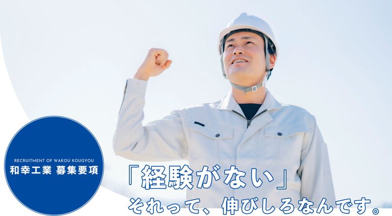 株式会社和幸工業のアルバイト・バイト求人情報-03