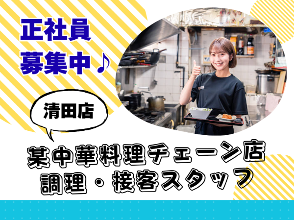 株式会社王将フードサービス　清田店の求人・転職情報