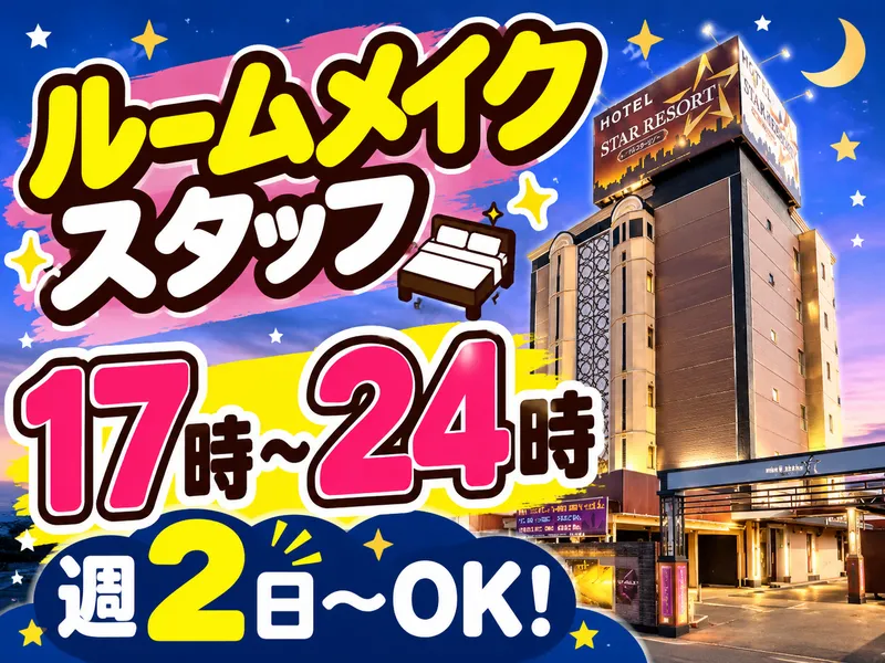 HOTEL STAR　RESORT　Aroma(スターリゾートアロマ)のアルバイト・バイト求人情報