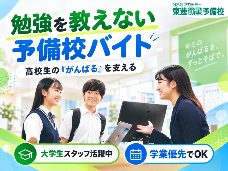 東進衛星予備校 柏崎駅前校のアルバイト・バイト求人情報