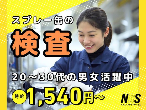 エヌズ・スタッフサービス株式会社の求人・転職情報