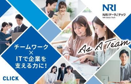 NRIデータiテック株式会社