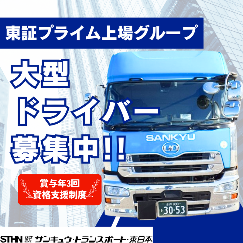 株式会社サンキュウ・トランスポート・東日本の求人・転職情報
