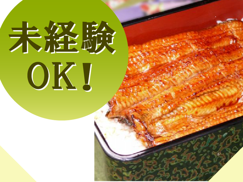 鰻やっこのアルバイト・バイト求人情報-04