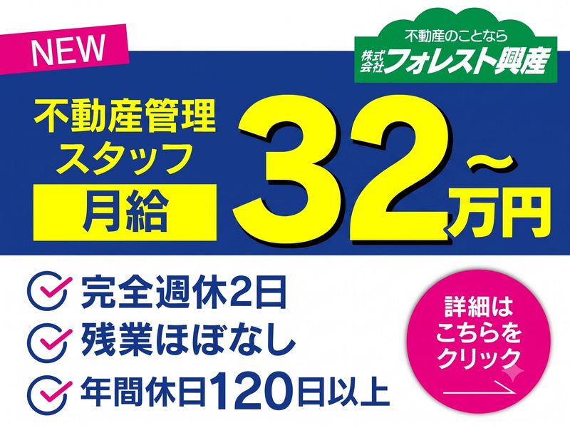 株式会社フォレスト興産の求人・転職情報