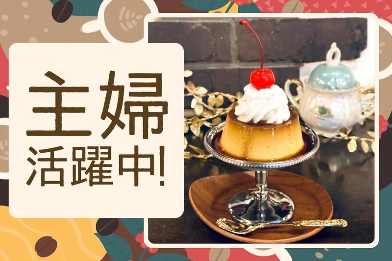 喫茶ドニエのアルバイト・バイト求人情報