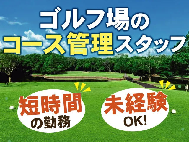 ひととのやカントリー倶楽部のアルバイト・バイト求人情報