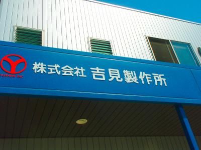 株式会社吉見製作所のアルバイト・バイト求人情報-04
