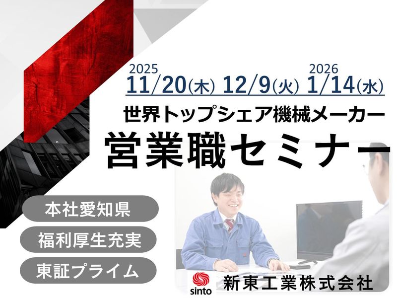 新東工業株式会社