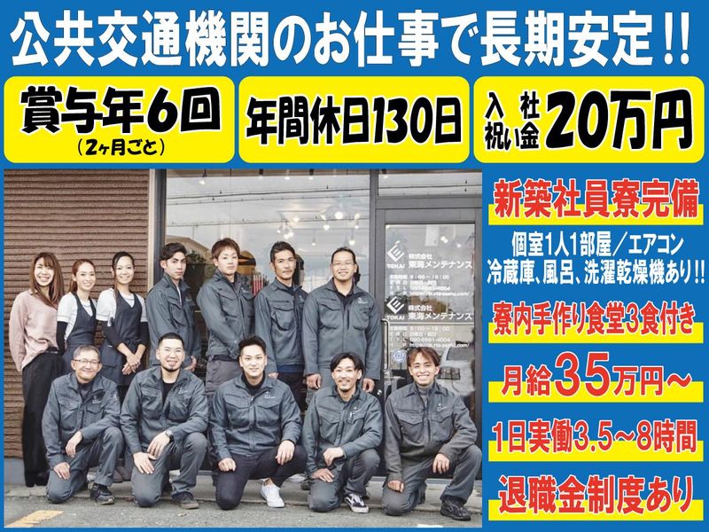 株式会社東海メンテナンスの求人・転職情報