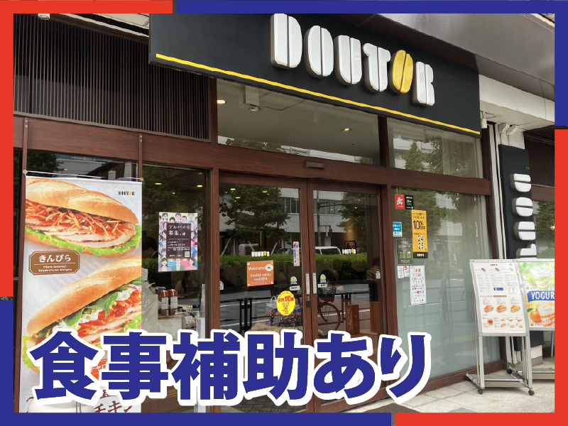 ドトールコーヒーショップ　江戸川橋新目白通り店のアルバイト・バイト求人情報-02