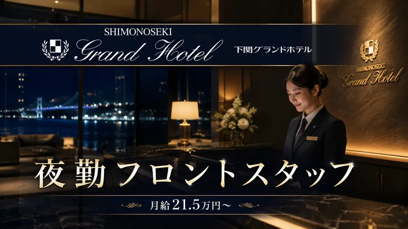 下関グランドホテル株式会社の求人・転職情報