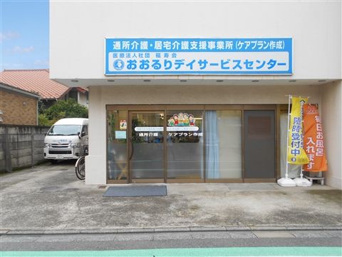 おおるりデイサービスセンター