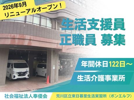 社会福祉法人　奉優会の求人・転職情報