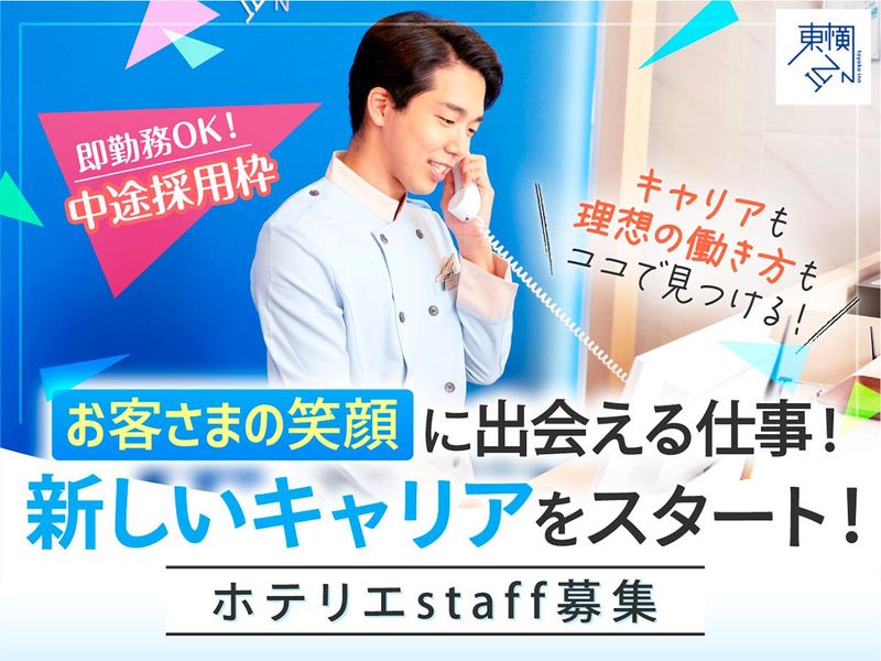 株式会社東横イン　東横ＩＮＮ袖ケ浦駅北口の求人・転職情報