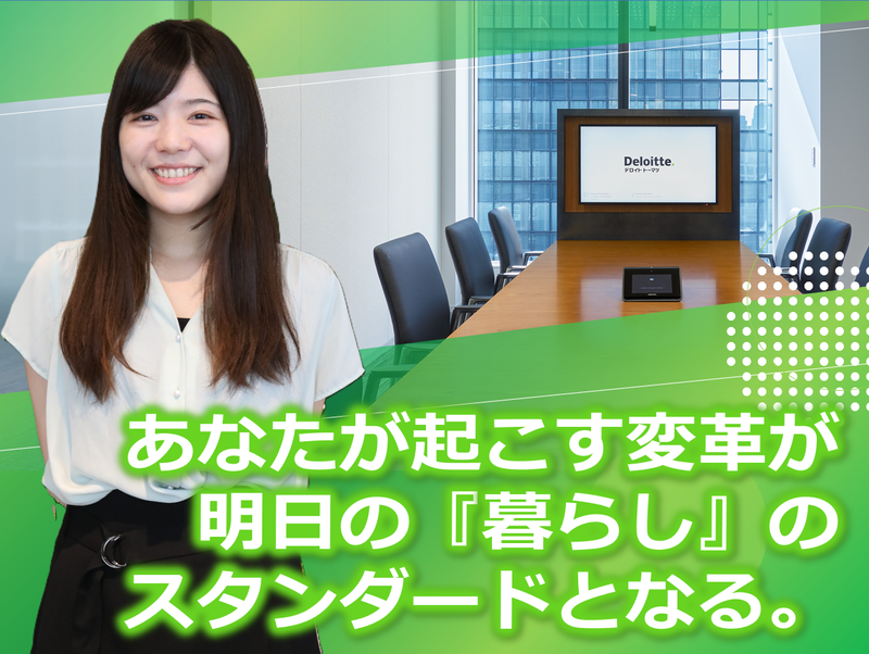合同会社デロイトトーマツの求人・転職情報