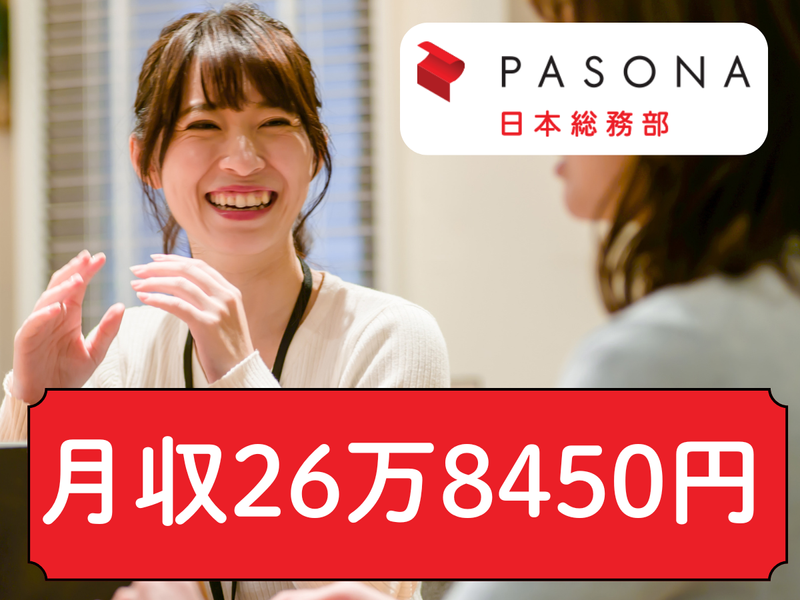 株式会社パソナ日本総務部の求人・転職情報