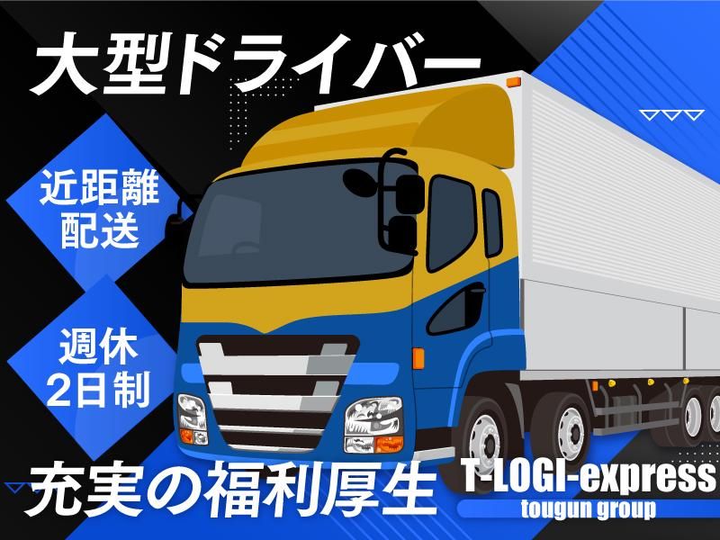 ティーロジエクスプレス株式会社の求人・転職情報