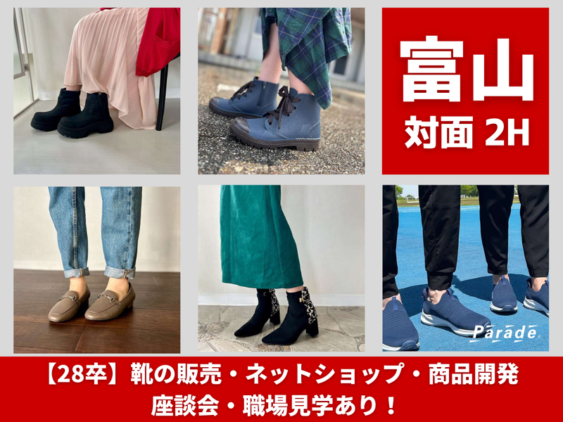 28卒|富山|靴・シューズの店舗見学会|販売・EC・商品企画